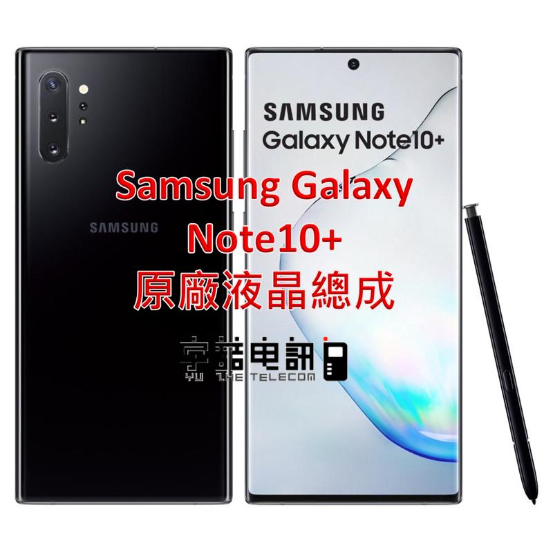 宇喆電訊 三星Samsung Galaxy Note10+ SM-N9750 原廠液晶總成 螢幕破裂