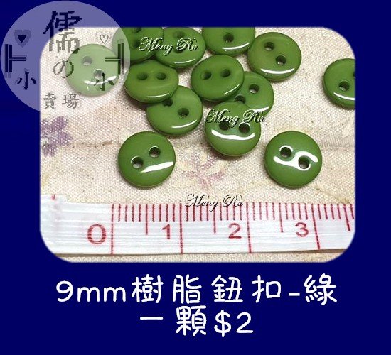 儒的賣場 9m樹脂鈕扣 綠 1顆