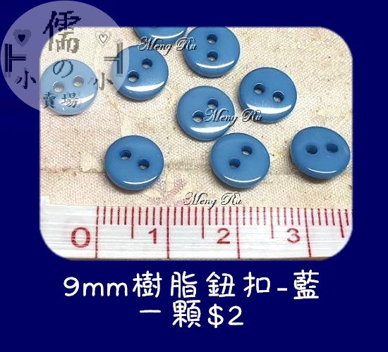 儒的賣場 9m樹脂鈕扣 藍 1顆