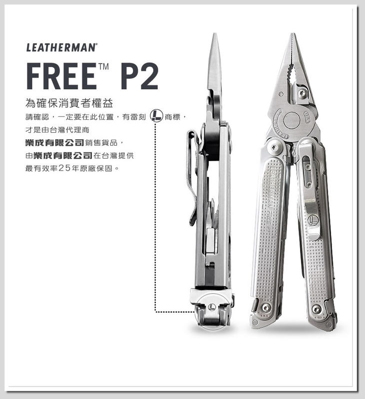雙雄名家刀品Leatherman FREE P2 多功能工具鉗★話題新品★ 型號:LE FREE P2【預購】