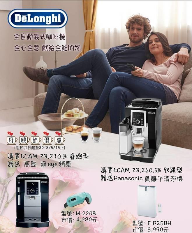 迪朗奇 Delonghi ECAM 23.260.SB 欣穎型全自動義式咖啡機