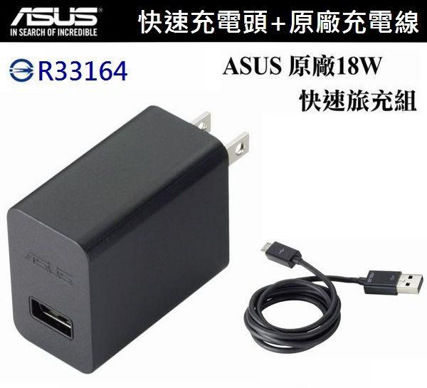 ASUS 18W 9V/2A 原廠快速旅充組【旅充頭+傳輸線】Micro USB ZB551KL ZenFone2 