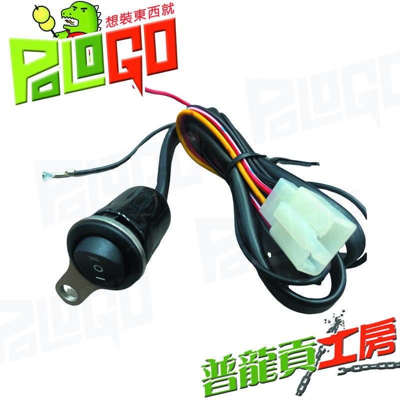 【普龍貢-實體店面】 霧燈開關 蟻人開關 三段式開關 把手孔固定 各類 霧燈 三段開關 亮點/魔瞳開關 霧燈用 贈防水套