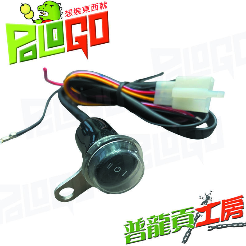 【普龍貢-實體店面】 霧燈開關 蟻人開關 三段式開關 把手孔固定 各類 霧燈 三段開關 亮點/魔瞳開關 霧燈用 贈防水套