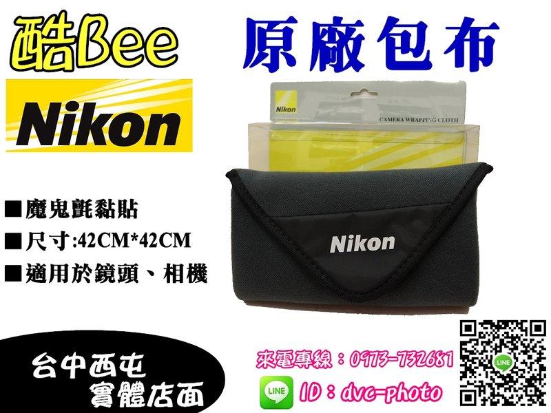 【酷BEE了】NIKON 原廠 鏡頭包布 機身包布 機身套 鏡頭套 保證國祥公司貨 台中西屯店取