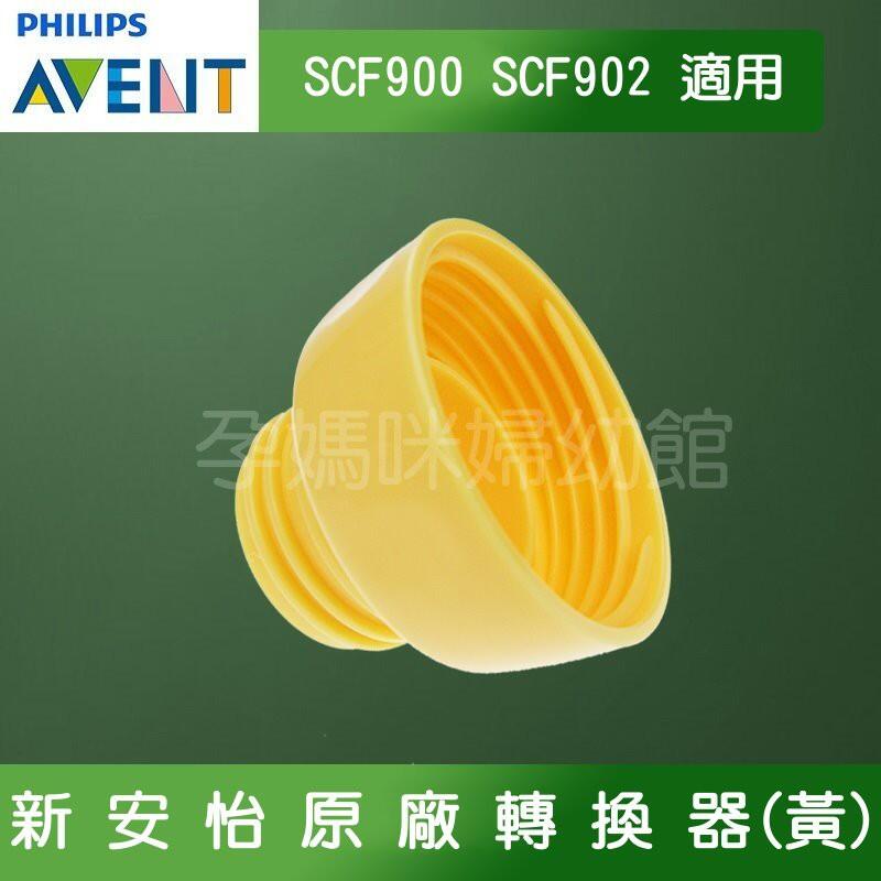 𝘼𝙑𝙀𝙉𝙏新安怡吸乳器SCF900/SCF902系列黃色轉接環全套配件零售