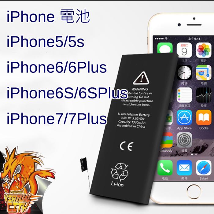 【桃園-虛擬城市】iPhone 電池 i5/i5S/i6/i6+/i6S/i6S+/i7/i7+ 請先詢問庫存
