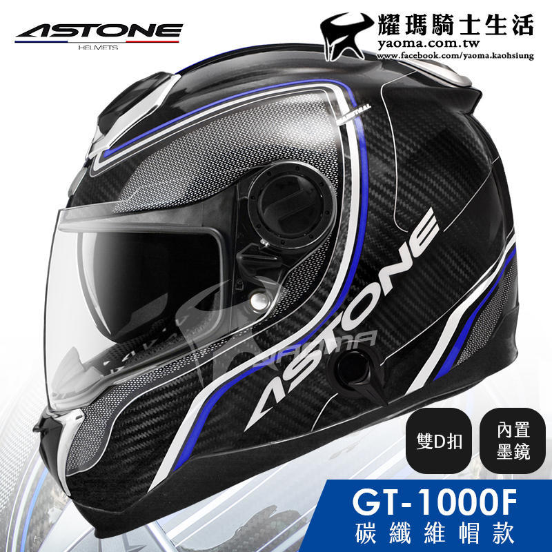 贈藍芽耳機 ASTONE安全帽 GT-1000F 碳纖維帽款 AC2 碳纖藍 GT1000  耀瑪台中騎士機車部品