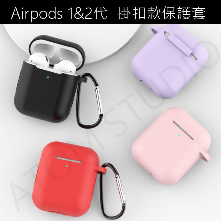 【高雄現貨】Airpods 1&2代 專用掛扣款矽膠保護套 支援無線充電