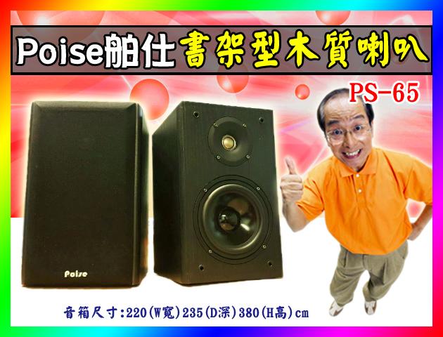 【綦勝音響批發】POISE 書桌型木質喇叭 PS-65，二音路6.5吋低音，商業空間 (黑木色)