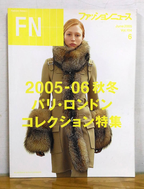 絕版日文時尚雜誌FASHION NEWS vol.104 2005-06秋冬時尚VOGUE/FASHION/MODE