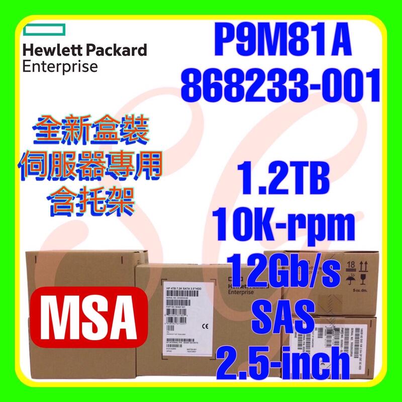 全新盒裝 HPE P9M81A 868233-001 MSA 1.2TB 10K 12G SAS 2.5吋