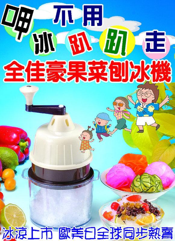 【全佳豪】便利免電果菜刨冰機*1(附製冰碗3個) 涼夏超值組