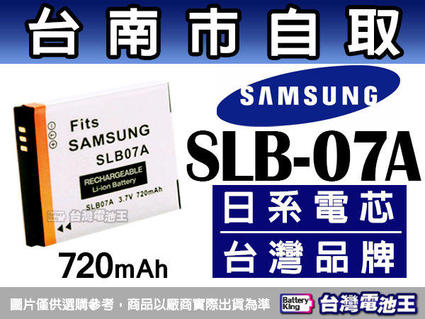 【台灣電池王】SAMSUNG SLB-07A 鋰電池 ST600 ST550 ST500 ST50 ST45 PL150 TL225 TL220 保固6個月