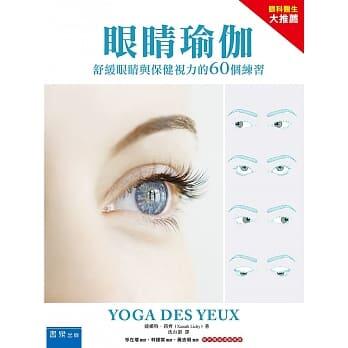 <姆斯>眼睛瑜珈：舒緩眼睛與保健視力的60個練習 Lichy(沈台訓) 書泉 9789864511273