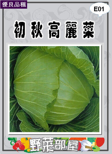【野菜部屋~】E01 日本初秋高麗菜種子9公克 , 梨山高麗菜 , 每包190元~