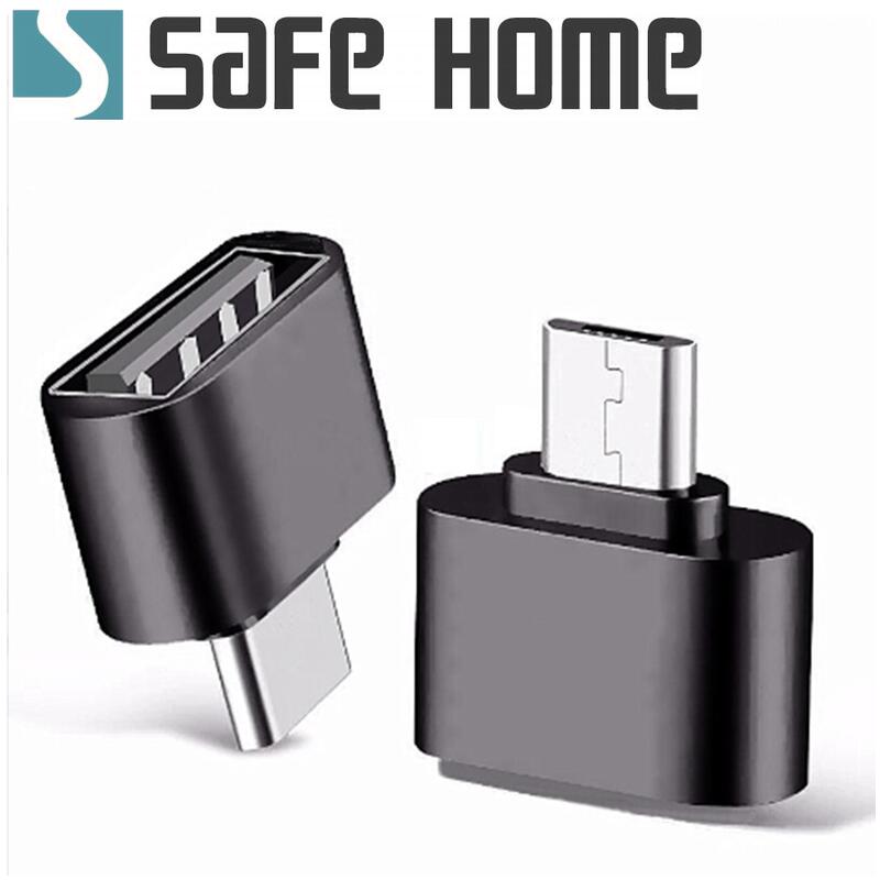 SAFEHOME OTG USB2.0 A 母 轉 USB2.0 Micro 公 OTG轉接頭 CO0501