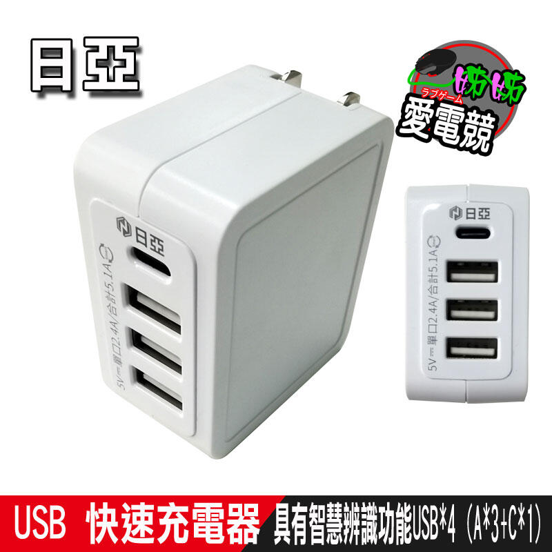 品質優 日亞 5.1A USB智慧型充電器( 20W USB 5.1A 4孔)-UB-50