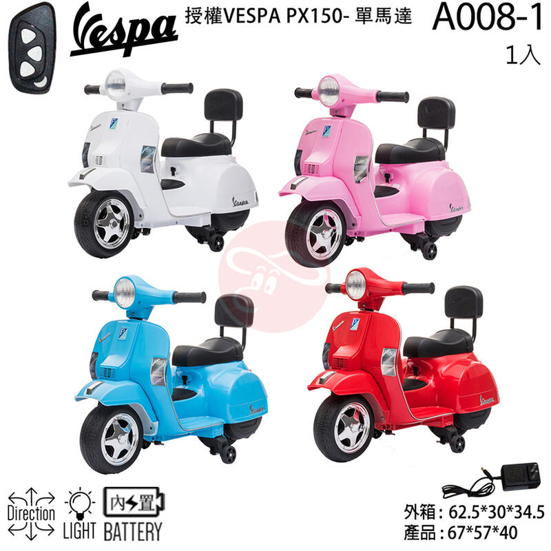 原廠授權Vespa偉士牌PX150迷你版不附/附遙控器偉士牌兒童電動機車A008-1玩具電動速克達摩托黑色藍色粉紅色白色
