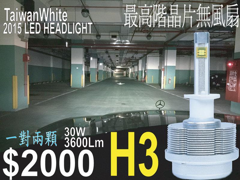 H3 H1H4H7H11 2015 30W汽車 LED大燈 頭燈 遠燈 近燈 車燈 無風扇 LED汽車大燈 霧燈 燈泡
