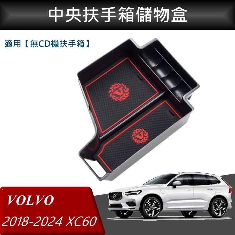 【酷碼汽車】VOLVO S90 XC60 V90 V60 S60 改裝 中央扶手箱 扶手箱托盤 中央儲物箱 收納盒置物箱