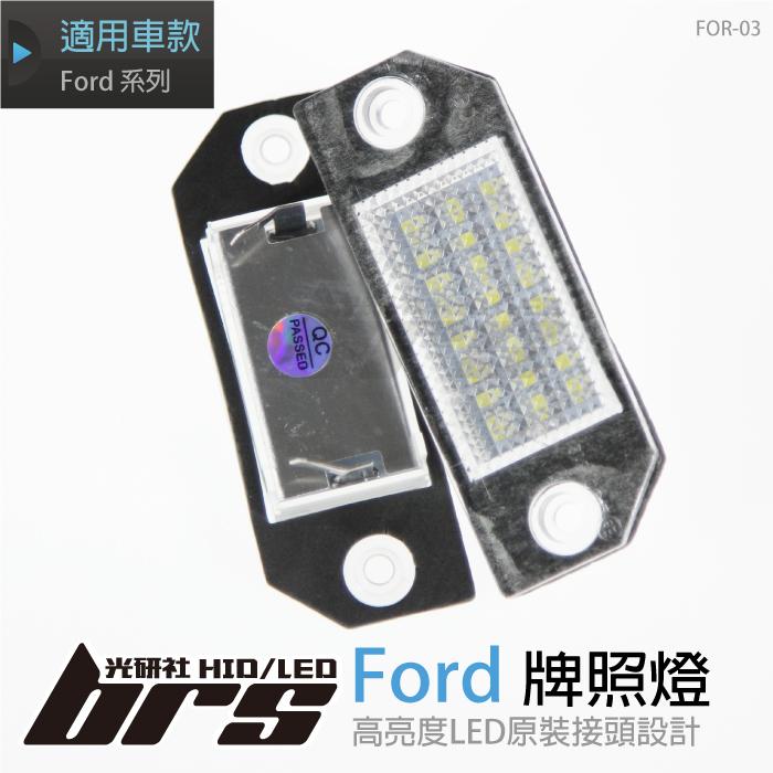 【brs光研社】FOR-03 LED 牌照燈 福特 Ford Focus C-MAX MK2