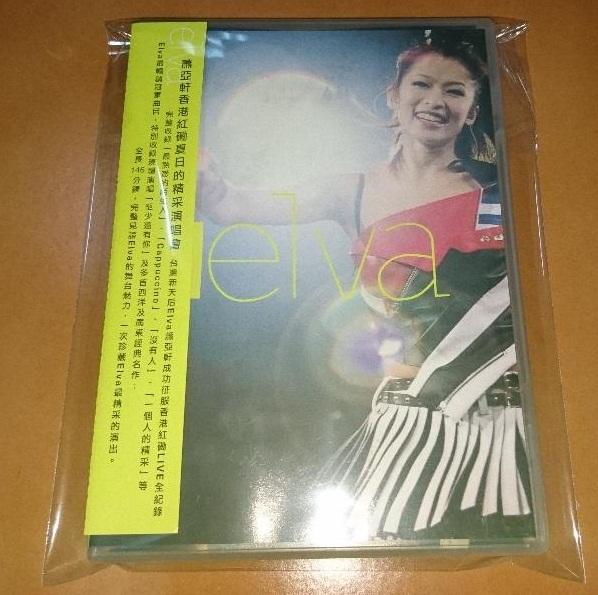 蕭亞軒 ELVA / 2001 夏日的精采-香港紅磡演唱會 Live DVD
