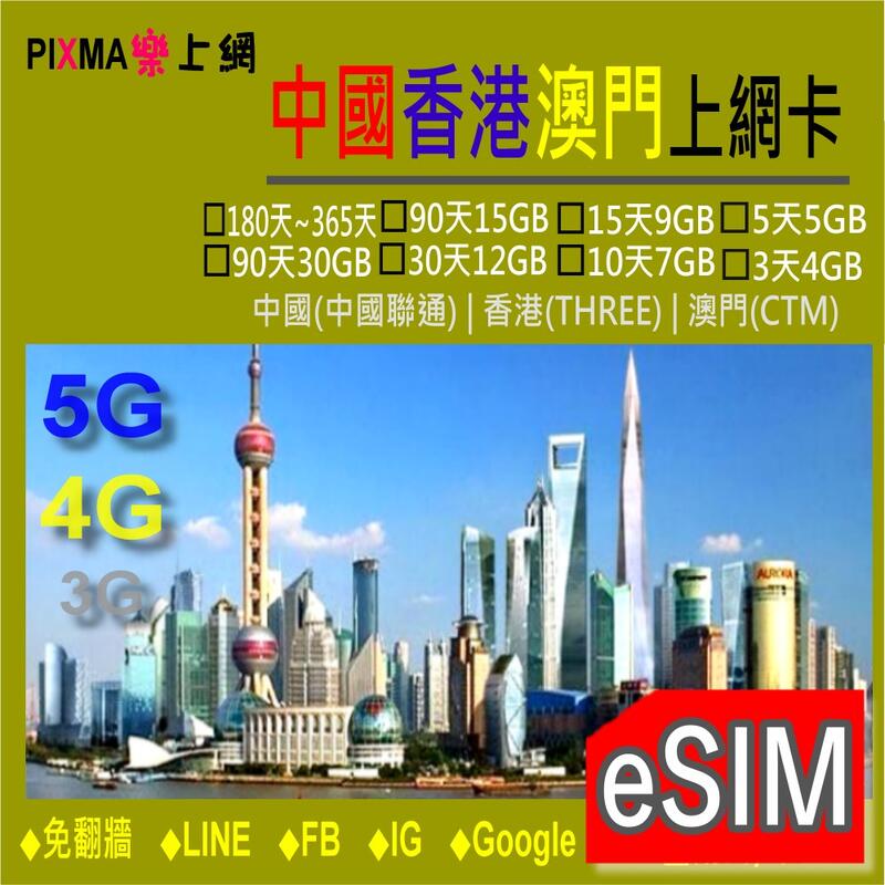 中國eSIM上網 大陸上網中國澳門香港數位上網eSIM 3天~365天吃到飽 深圳成都上海杭州西藏上網 免翻牆免VPN