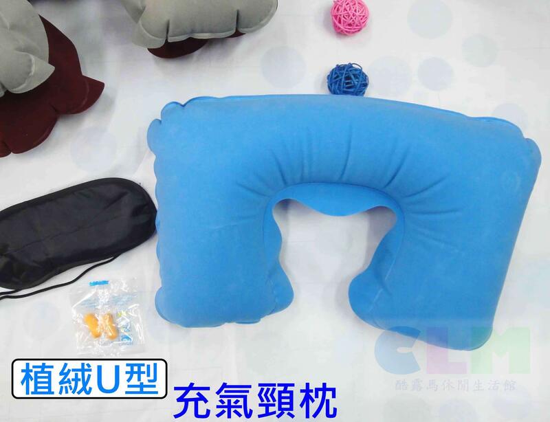 【酷露馬】 植絨U型充氣頸枕 旅行枕 (附眼罩+耳塞) U型充氣枕 U型枕 充氣頭枕 午睡枕 HO002