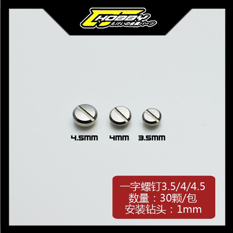 [依GK模型精品] (CJSC-03)一字平頭螺釘4.5 mm螺釘
