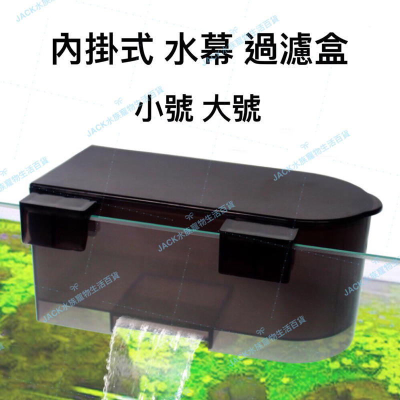 台灣現貨♻️內掛式 水幕 過濾盒♻️魚缸 烏龜缸 低水位過濾器  上部過濾盒 過濾槽 魚菜共生