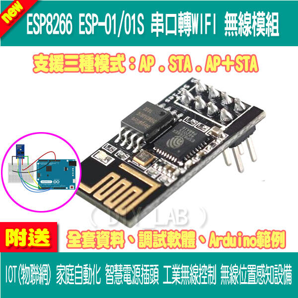 【DIY_LAB#1149】ESP8266 (ESP-01/01S) 串口轉WIFI無線模組 WIF收發無線模組（現貨）