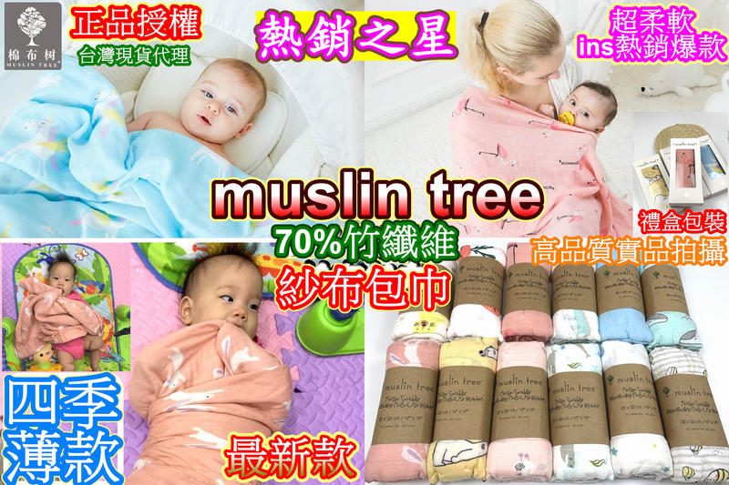現貨 Muslin Tree 正品受權 超柔軟竹纖維紗布包巾嬰兒雙城紗布包巾 嬰兒包巾 嬰兒被 推車蓋毯 空調毯 哺乳巾