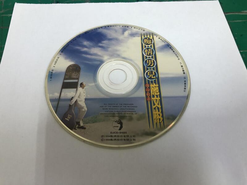 二手裸片 CD 專輯 施文彬 痴情男兒 <Z107>