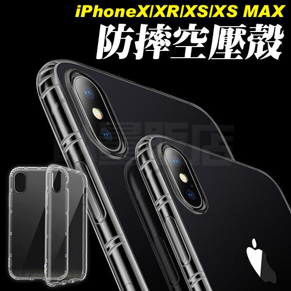 iPhone X XR XS XS MAX 空壓殼 防摔手機殼 防摔殼 手機殼 透明殼 保護殼 氣墊殼 四角氣墊
