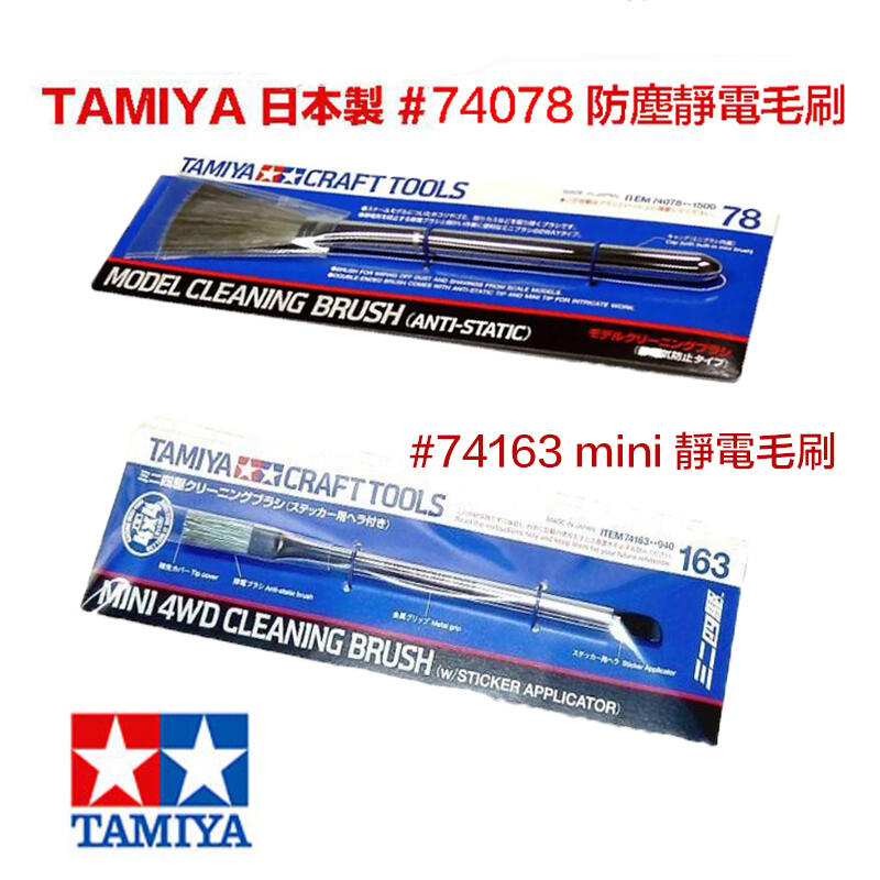 【模型屋】現貨 日本製 田宮 TAMIYA 74078 74163 模型清潔靜電刷 防靜電 清潔刷 毛刷 模型刷 除塵刷