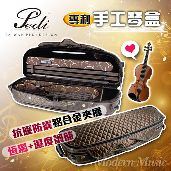 【現代樂器】Pedi 手工 鋁合金恆溫 抗壓防震 時尚 超質感 菱格咖啡色 小提琴 琴盒 CASE 現貨免運！