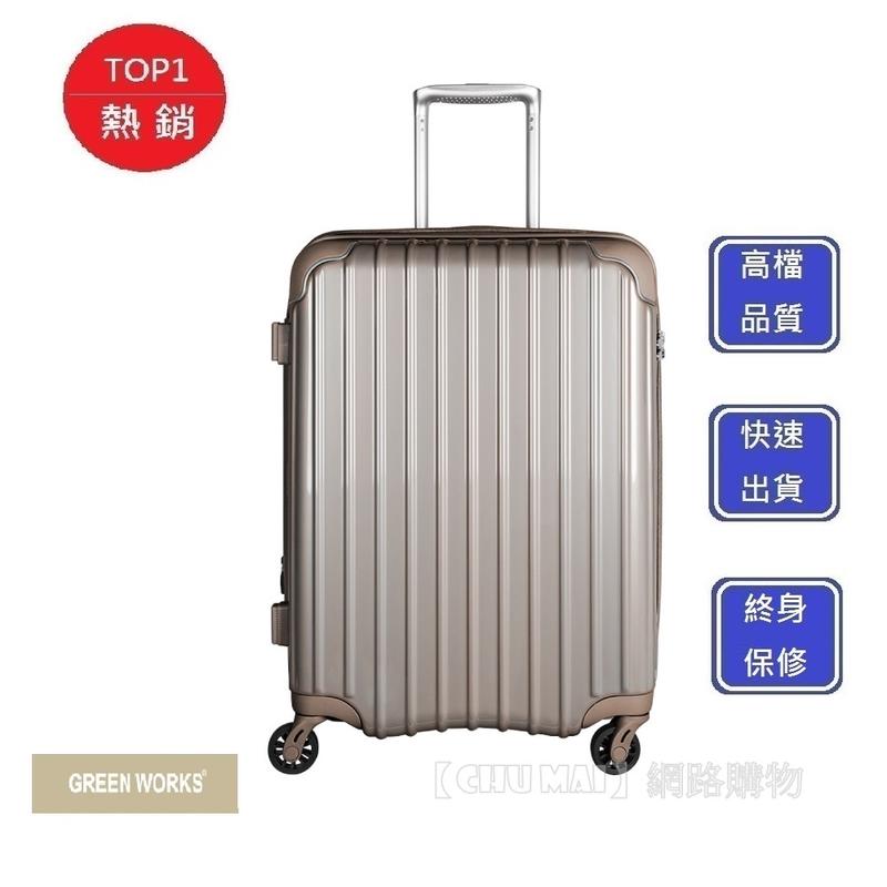 【Chu Mai】GREEN WORKS 25吋行李箱-香檳金 擴充圍拉鍊箱 行李箱 DRE2021 登機箱 旅行箱 