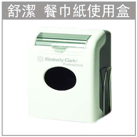 【i ♥ Clean】舒潔&reg;第一代抽取式餐巾紙使用盒