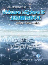 益大資訊~踏入雲端虛擬化的第一步－VMware vSphere 5 企業建置教戰手扎(附教學影片) ISBN:9789868689213 益大 周伯恆 IT002 全新