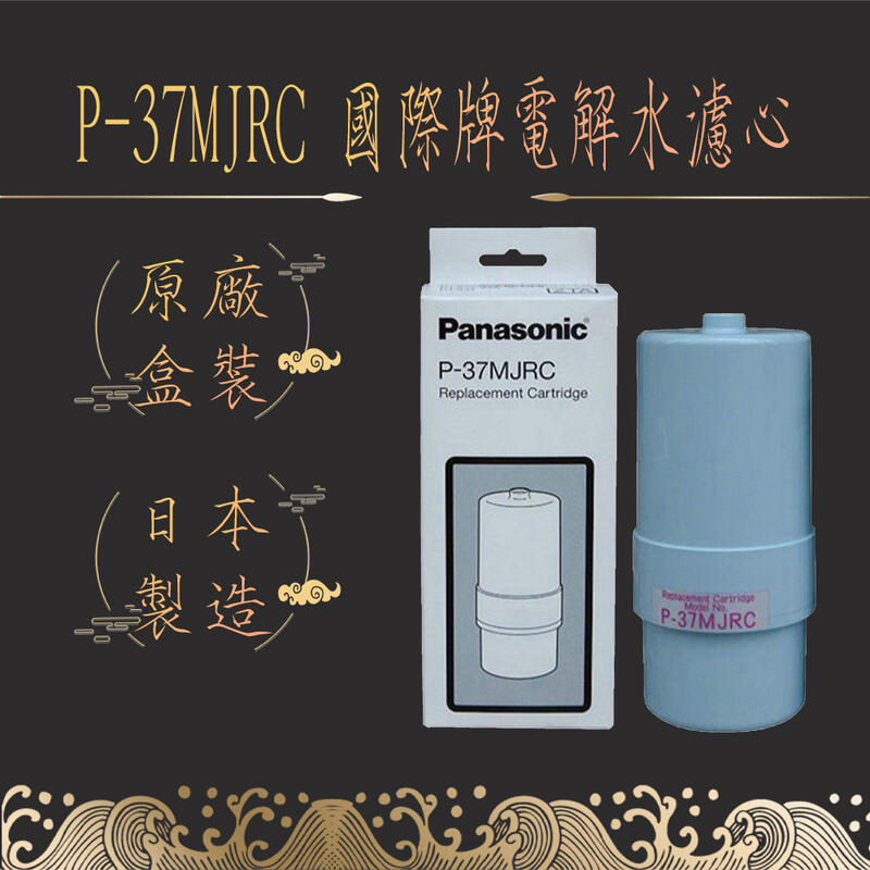 日本原裝 Panasonic P-37MJRC/P37MJRC 國際牌電解水濾心 適用HS60 tk7405  HS50