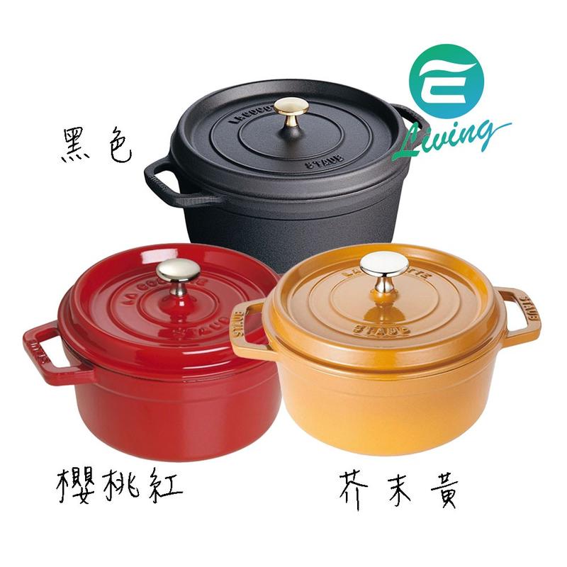 易油網】Staub 圓形鑄鐵鍋18cm 1.8L 黑色／櫻桃紅／芥末黃| 露天市集