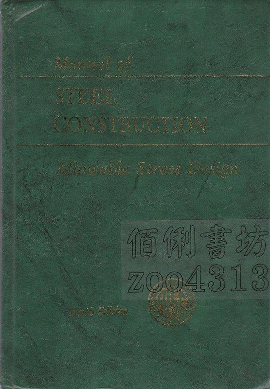 佰俐《Manual of Steel Construction ASD 9e》 1989