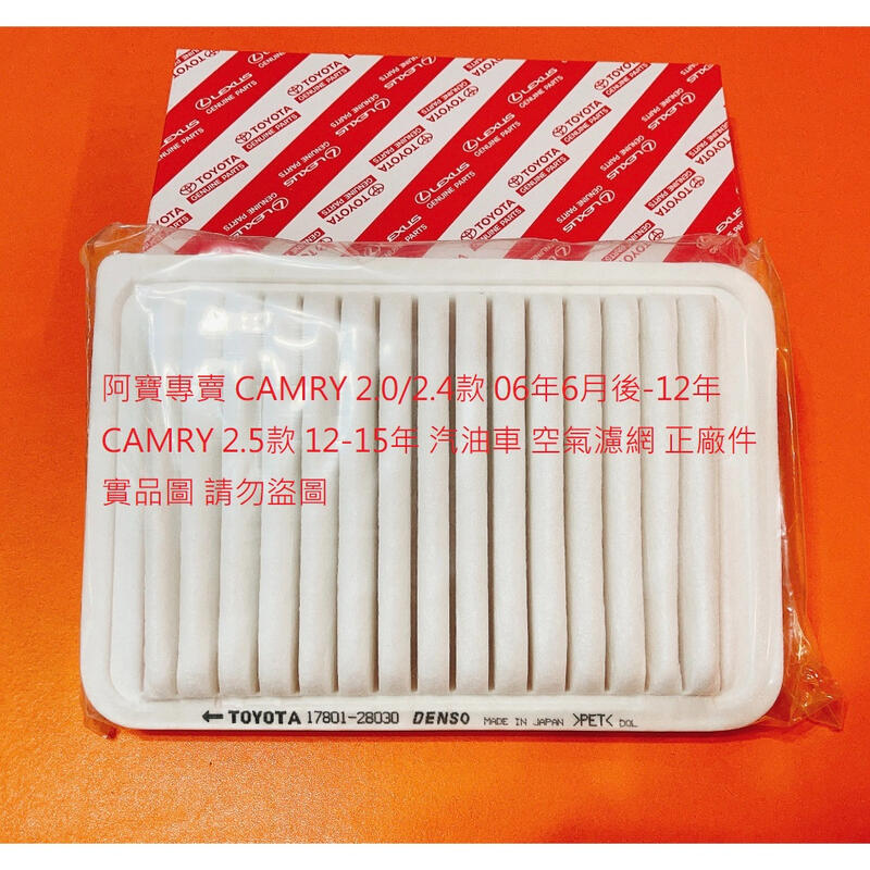豐田 CAMRY 06-12 CAMRY 2.5 12-15 汽油車 空氣芯 空氣濾網 引擎濾網 台製品 飛鹿牌 正廠件