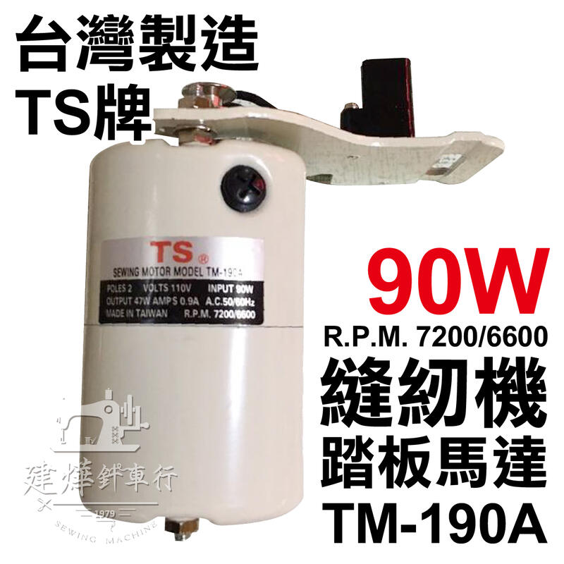 台灣製 TS牌 TM-190A馬達(90w) 最高每分7200轉 單售馬達 縫紉機踏板馬達 ■ 建燁針車行 ■