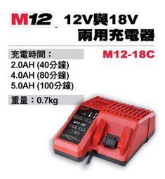 ▆品牌工具含稅價▆可110~220V 台灣公司貨 米沃奇 M12-18C 兩用充電器