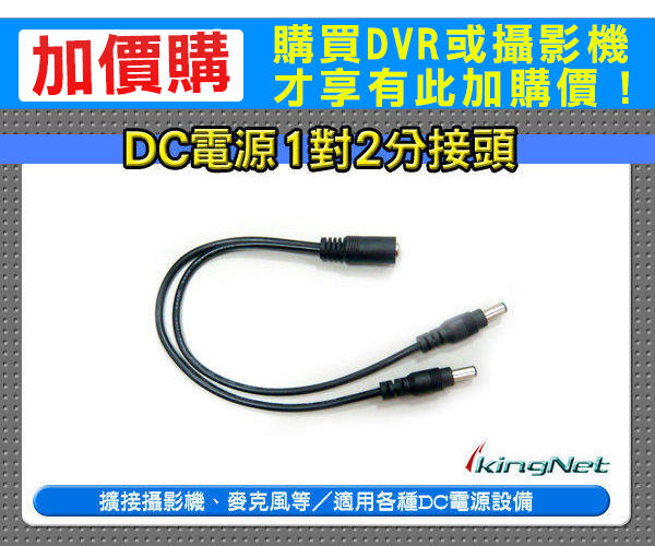 加購 一分二電源線 分接器 DC插頭 1分2電源線 1對2 監視攝影 可搭 收音麥克風 集音器