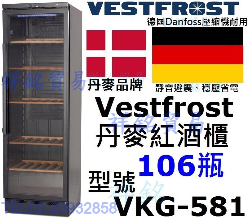 Vestfrost丹麥紅酒櫃106瓶型號VKG581葡萄酒櫃VKG-581祥銘