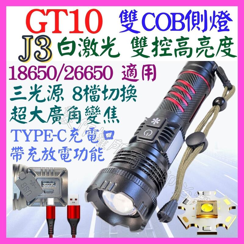 【誠泰電腦】J3 GT10 激光炮 白激光 三光源 COB 手電筒 USB充放電 8檔 廣角變焦 P99 L2 P50