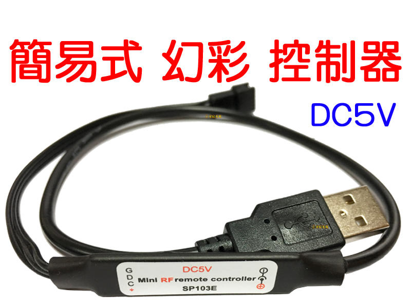 『金宸光電』USB 5V 簡易式 迷你 控制器 WS2811 WS2812 幻彩控制器 幻彩控制器 微笑燈 控制器 幻彩